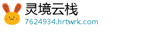 灵境云栈